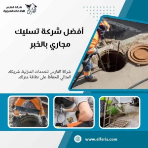 تسليك مجاري الخبر