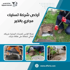 تسليك مجاري الخبر