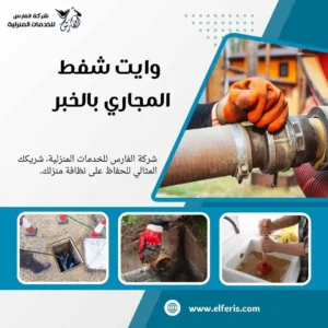 تسليك مجاري الخبر