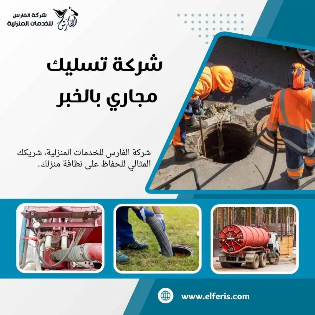 تسليك مجاري الخبر