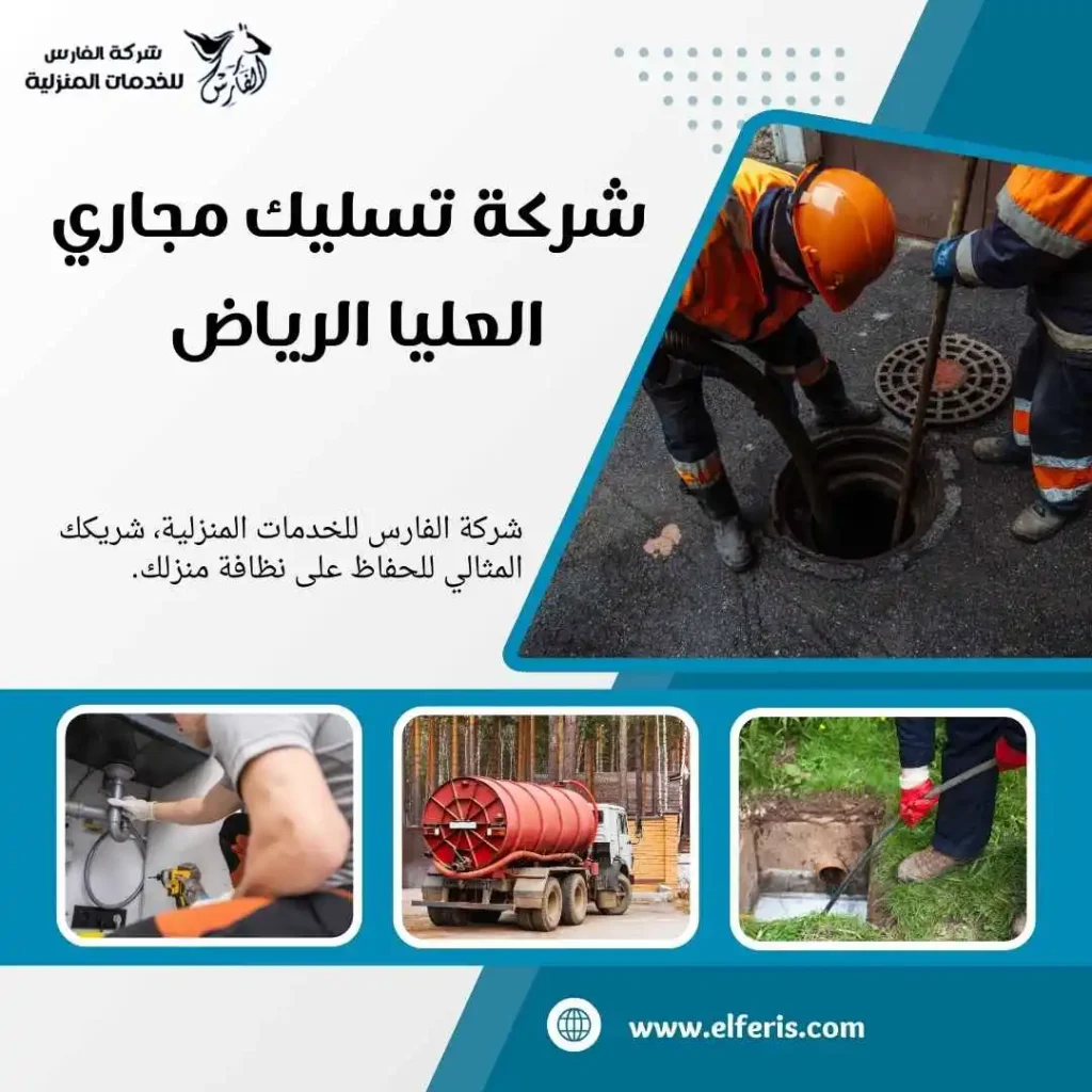 تسليك مجاري العليا الرياض