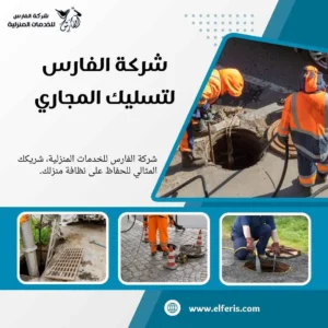 تسليك مجاري العليا الرياض