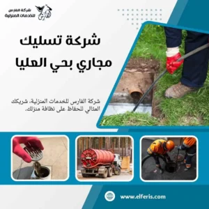 تسليك مجاري العليا الرياض