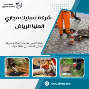 تسليك مجاري العليا الرياض