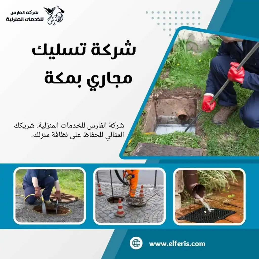 تسليك مجاري مكة