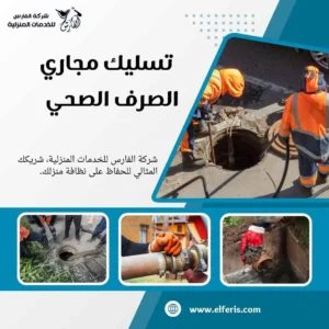 تسليك مجاري مكة