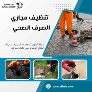 تسليك مجاري مكة