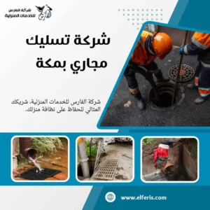 تسليك مجاري مكة 