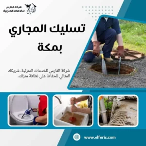 تسليك مجاري مكة