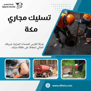 تسليك مجاري مكة