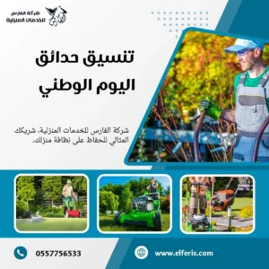 تنسيق حدائق اليوم الوطني