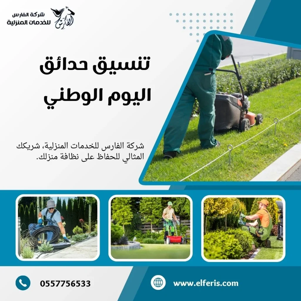 تنسيق حدائق اليوم الوطني