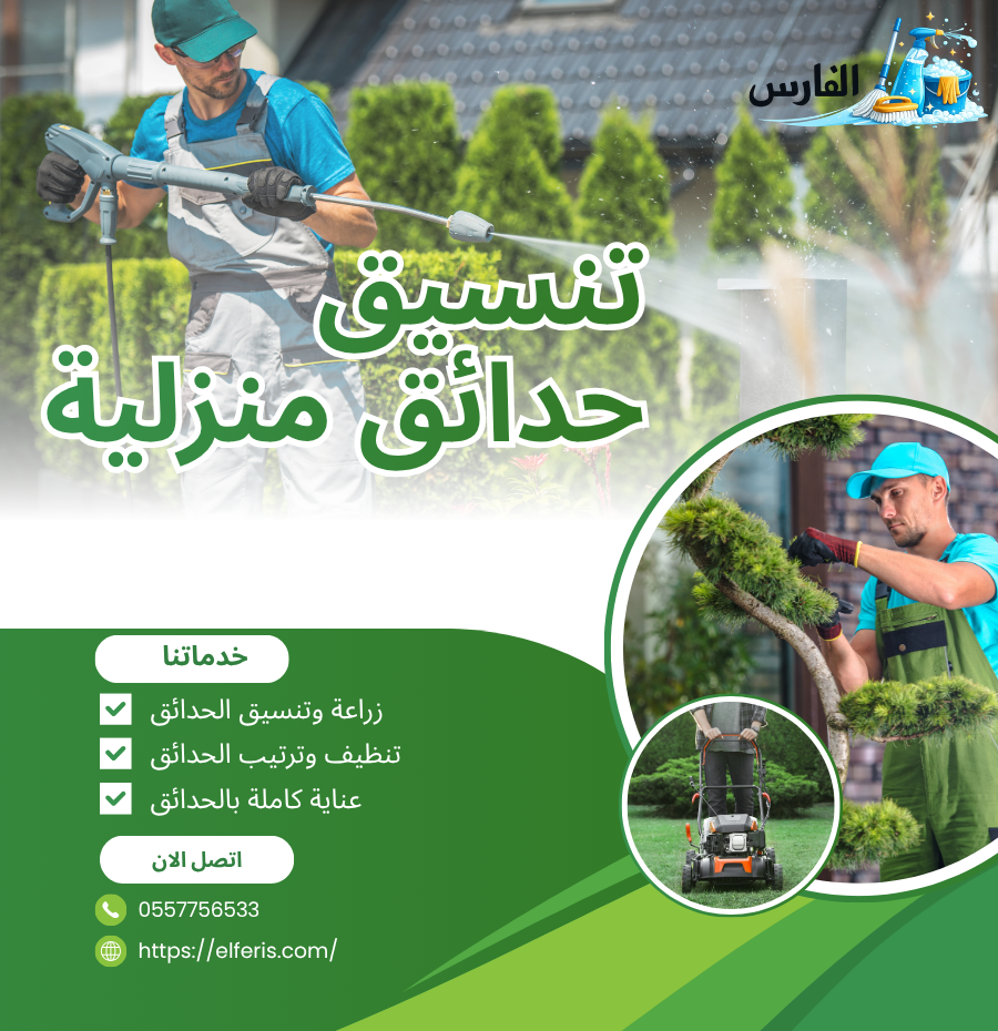 تنسيق حدائق منزلية