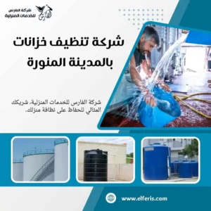 تنظيف الخزانات بالمدينة المنورة