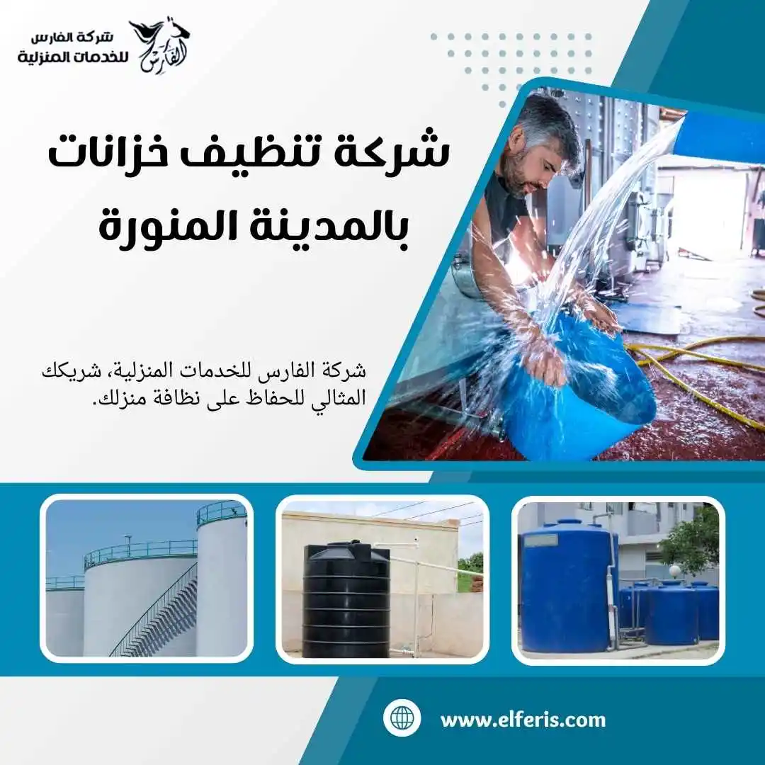 تنظيف الخزانات بالمدينة المنورة
