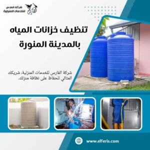 تنظيف الخزانات بالمدينة المنورة 