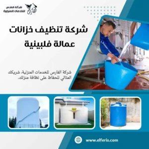 تنظيف الخزانات بالمدينة المنورة