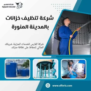 تنظيف الخزانات بالمدينة المنورة