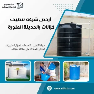 تنظيف الخزانات بالمدينة المنورة