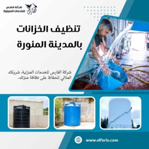 تنظيف الخزانات بالمدينة المنورة