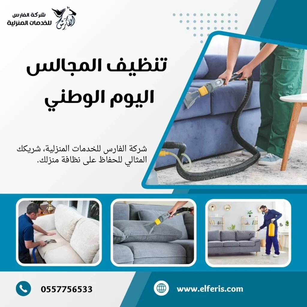 تنظيف المجالس اليوم الوطني