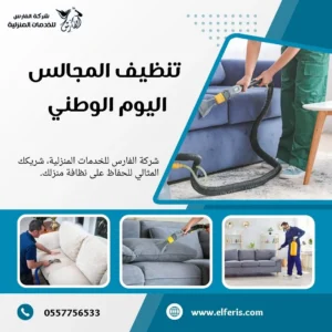 تنظيف المجالس اليوم الوطني