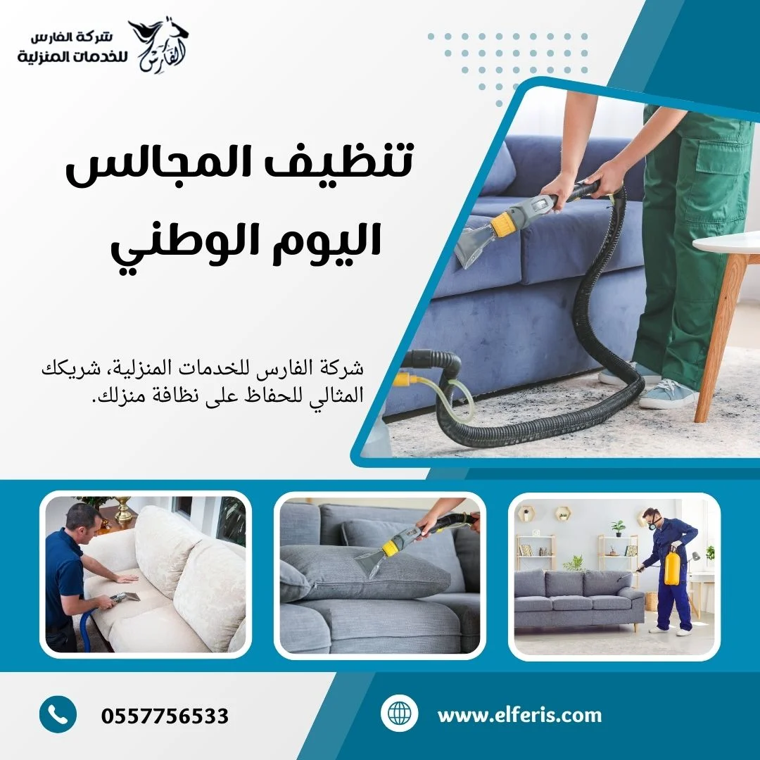 تنظيف المجالس اليوم الوطني