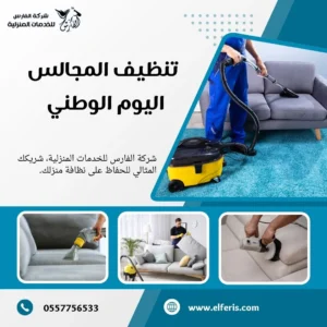 تنظيف المجالس اليوم الوطني
