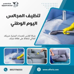 تنظيف المجالس اليوم الوطني