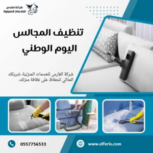 تنظيف المجالس اليوم الوطني