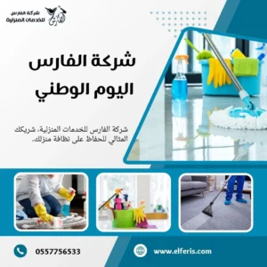 شركة الفارس اليوم الوطني