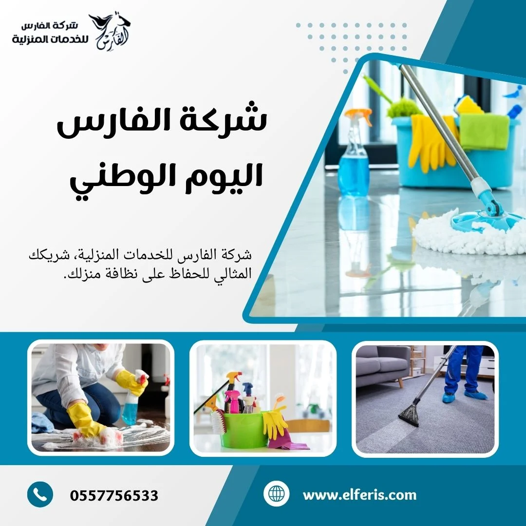 شركة الفارس اليوم الوطني