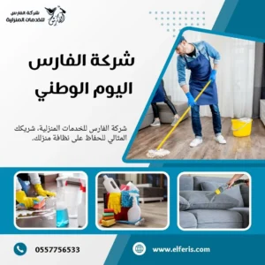 شركة الفارس اليوم الوطني