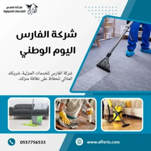 شركة الفارس اليوم الوطني
