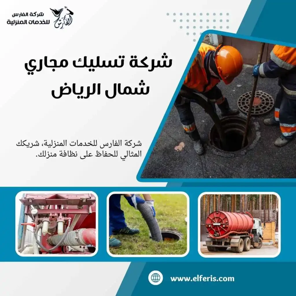 شركة تسليك مجاري شمال الرياض
