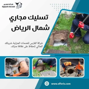 شركة تسليك مجاري شمال الرياض 