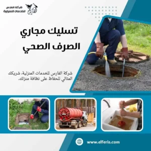 شركة تسليك مجاري شمال الرياض