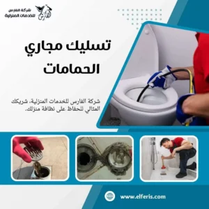شركة تسليك مجاري شمال الرياض