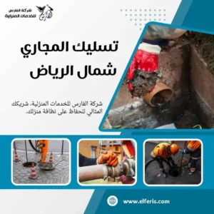 شركة تسليك مجاري شمال الرياض