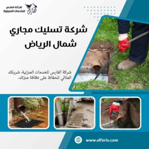 شركة تسليك مجاري شمال الرياض