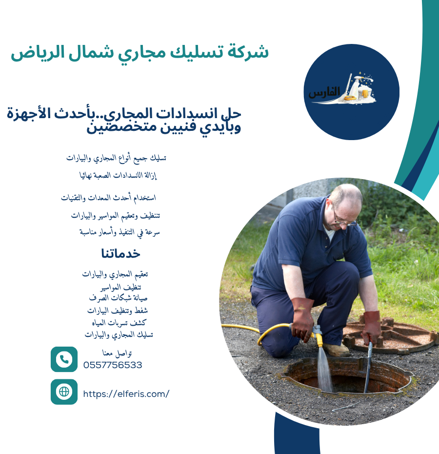 شركة تسليك مجاري شمال الرياض 0557756533