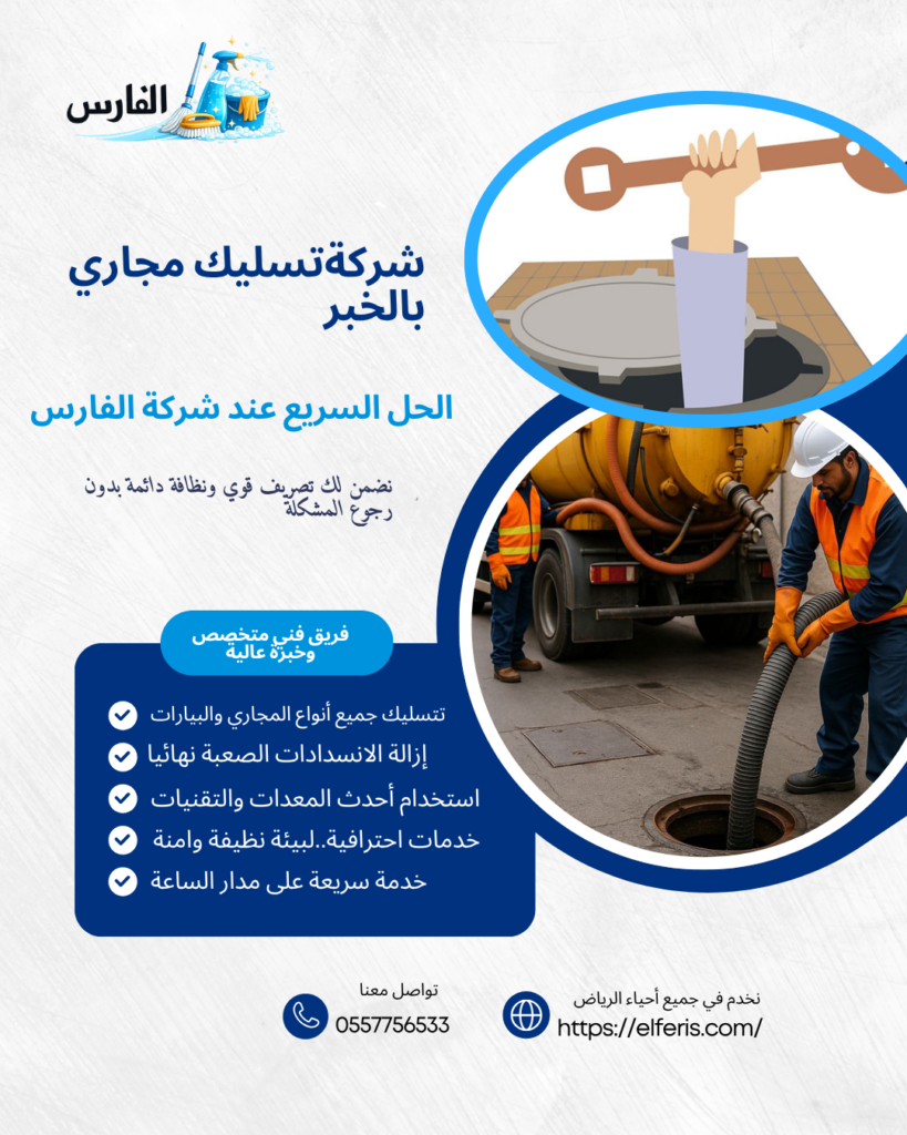 تسليك مجاري بالخبر 0557756533