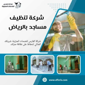 شركة تنظيف مساجد بالرياض 