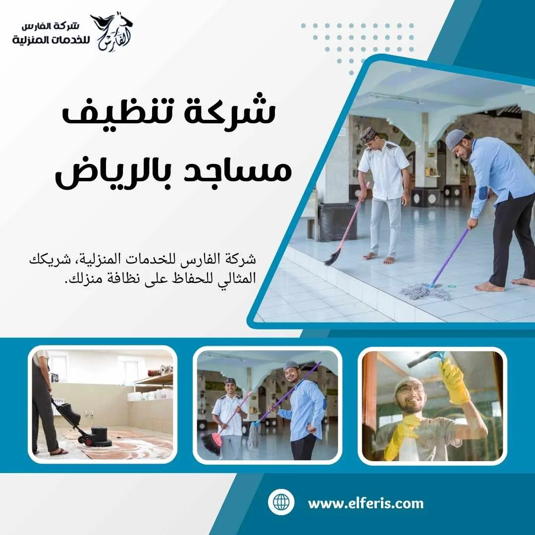 شركة تنظيف مساجد بالرياض