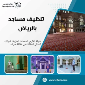 شركة تنظيف مساجد بالرياض