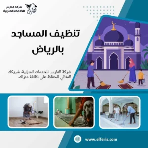 شركة تنظيف مساجد بالرياض