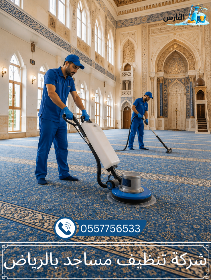 شركة تنظيف مساجد بالرياض(1)