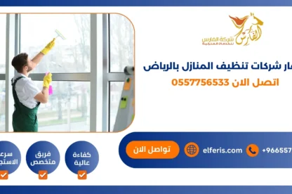 اسعار شركات تنظيف المنازل بالرياض