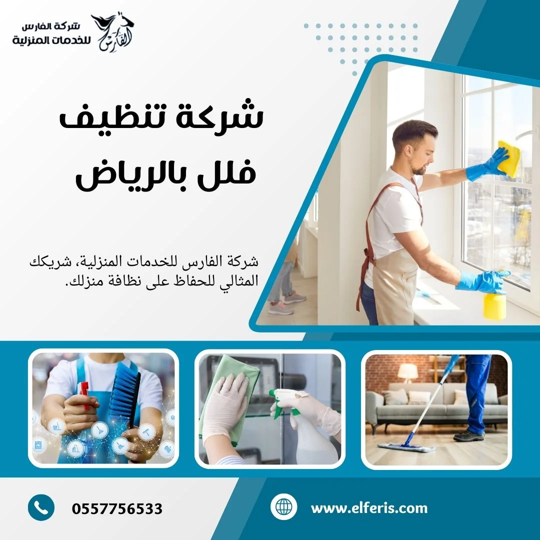 تنظيف فلل بالرياض