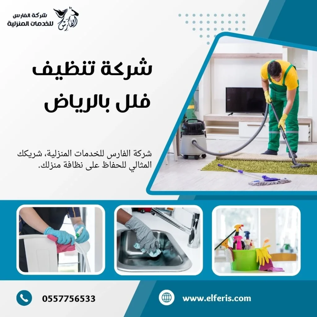 تنظيف فلل بالرياض
